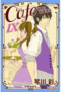 楽天kobo電子書籍ストア Cafe南青山骨董通り Ix 琴川彩 楽天kobo電子書籍ストア Cafe南青山骨董通り Ix 琴川彩